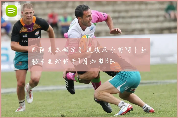 巴萨基本确定引进埃及小将阿卜杜勒卡里姆将于1月加盟B队