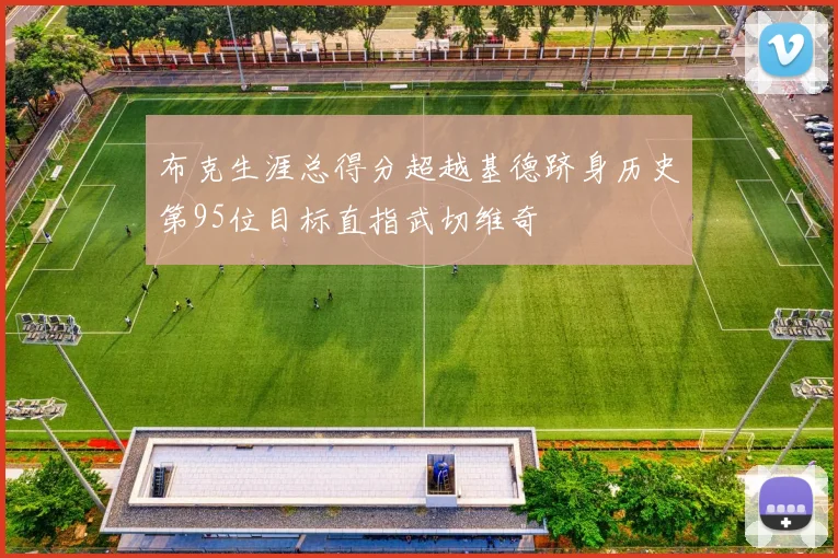 布克生涯总得分超越基德跻身历史第95位目标直指武切维奇